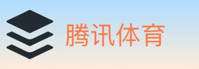 腾讯体育 logo